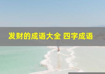 发财的成语大全 四字成语